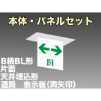 FBK-20721L-LS17+ET-20715 [受注生産品]LED通路天井埋込型誘導灯（非常時60分間点灯）B級BL形（20B形）セット（両矢）