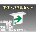 FBK-20722-LS17+ET-20713+ET-20714 LED通路天井埋込型誘導灯（非常時20分間点灯）B級BL形（20B形）セット