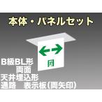 FBK-20722-LS17+ET-20715×2 LED通路天井埋込型誘導灯（非常時20分間点灯）B級BL形（20B形）セット