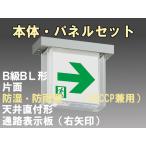FBK-20751L-LS17+ET-20713 [受注生産品]LED通路天井直付防湿防雨型誘導灯（非常時60分間点灯）B級BL形（20B形）セット（右矢）