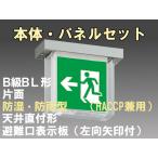FBK-20751-LS17+ET-20704 LED非常口・避難口天井直付防湿防雨型誘導灯（非常時20分間点灯）B級BL形（20B形）セット（左向左矢付）