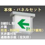 FBK-20751-LS17+ET-20714 LED通路天井直付防湿防雨型誘導灯（非常時20分間点灯）B級BL形（20B形）セット（左矢）
