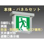 FBK-20752L-LS17+ET-20701+ET-20702 [受注生産品]LED非常口・避難口天井直付防湿防雨型誘導灯（非常時60分間点灯）B級BL形（20B形）セット