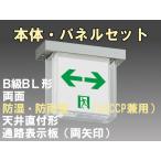FBK-20752-LS17+ET-20715×2 LED通路天井直付防湿防雨型誘導灯（非常時20分間点灯）B級BL形（20B形）セット