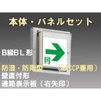 FBK-20753L-LS17+ET-20713 [受注生産品]LED通路壁直付防湿防雨型誘導灯（非常時60分間点灯）B級BL形（20B形）セット（右矢）