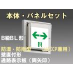 FBK-20753L-LS17+ET-20715 [受注生産品]LED通路壁直付防湿防雨型誘導灯（非常時60分間点灯）B級BL形（20B形）セット（両矢）