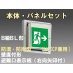 FBK-20753-LS17+ET-20703 LED非常口・避難口壁直付防湿防雨型誘導灯（非常時20分間点灯）B級BL形（20B形）セット（右向右矢付）