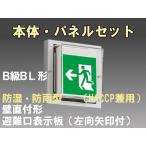 FBK-20753-LS17+ET-20704 LED非常口・避難口壁直付防湿防雨型誘導灯（非常時20分間点灯）B級BL形（20B形）セット（左向左矢付）