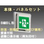 FBK-20753-LS17+ET-20705 LED非常口・避難口壁直付防湿防雨型誘導灯（非常時20分間点灯）B級BL形（20B形）セット（左向両矢付）