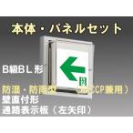 FBK-20753-LS17+ET-20714 LED通路壁直付防湿防雨型誘導灯（非常時20分間点灯）B級BL形（20B形）セット（左矢）