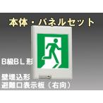FBK-20771L-LS17+ET-20701 [受注生産品]LED非常口・避難口壁埋込誘導灯（非常時60分間点灯）B級BL形（20B形）セット（右向付）