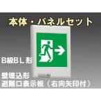 FBK-20771L-LS17+ET-20703 [受注生産品]LED非常口・避難口壁埋込誘導灯（非常時60分間点灯）B級BL形（20B形）セット（右向右矢付）