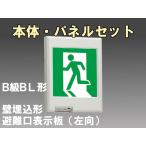 FBK-20771-LS17+ET-20702 LED非常口・避難口壁埋込誘導灯（非常時20分間点灯）B級BL形（20B形）セット（左向付）