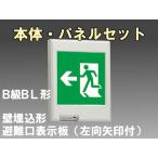 FBK-20771-LS17+ET-20704 LED非常口・避難口壁埋込誘導灯（非常時20分間点灯）B級BL形（20B形）セット（左向左矢付）