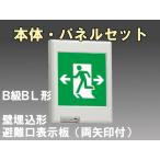 FBK-20771-LS17+ET-20705 LED非常口・避難口壁埋込誘導灯（非常時20分間点灯）B級BL形（20B形）セット（左向両矢付）