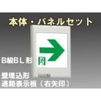 FBK-20771-LS17+ET-20713 LED通路壁埋込誘導灯（非常時20分間点灯）B級BL形（20B形）セット（右矢）