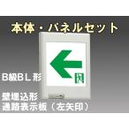 FBK-20771-LS17+ET-20714 LED通路壁埋込誘導灯（非常時20分間点灯）B級BL形（20B形）セット（左矢）