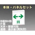 FBK-42701L-LS17+ET-20715 [受注生産品]LED通路天井・壁直付誘導灯（非常時60分間点灯）B級BH形（20A形）セット（両矢）