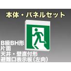 FBK-42701-LS17+ET-20702 LED非常口・避難口天井・壁直付誘導灯（非常時20分間点灯）B級BH形（20A形）セット（左向付）