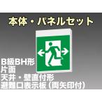 FBK-42701-LS17+ET-20705 LED非常口・避難口天井・壁直付誘導灯（非常時20分間点灯）B級BH形（20A形）セット（左向両矢付）