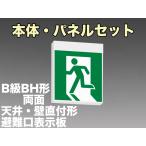 FBK-42702L-LS17+ET-20701+ET-20702 [受注生産品]LED非常口・避難口天井・壁直付誘導灯（非常時60分間点灯）B級BH形（20A形）セット