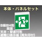 FBK-42702L-LS17+ET-20705×2 [受注生産品]LED非常口・避難口天井・壁直付誘導灯（非常時60分間点灯）B級BH形（20A形）セット