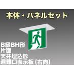 FBK-42721-LS17+ET-20701 LED非常口・避難口天井埋込型誘導灯（非常時20分間点灯）B級BH形（20A形）セット（右向付）
