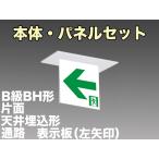 FBK-42721-LS17+ET-20714 LED通路天井埋込型誘導灯（非常時20分間点灯）B級BH形（20A形）セット（左矢）