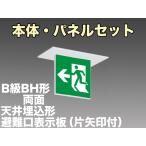 FBK-42722L-LS17+ET-20703+ET-20704 [受注生産品]LED非常口・避難口天井埋込型誘導灯（非常時60分間点灯）B級BH形（20A形）セット