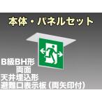 FBK-42722L-LS17+ET-20705×2 [受注生産品]LED非常口・避難口天井埋込型誘導灯（非常時60分間点灯）B級BH形（20A形）セット