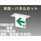 FBK-42722-LS17+ET-20713+ET-20714 LED通路天井埋込型誘導灯（非常時20分間点灯）B級BH形（20A形）セット