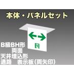 FBK-42722-LS17+ET-20715×2 LED通路天井埋込型誘導灯（非常時20分間点灯）B級BH形（20A形）セット