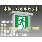 FBK-42751-LS17+ET-20701 LED非常口・避難口天井直付防湿防雨型誘導灯（非常時20分間点灯）B級BH形（20A形）セット（右向付）