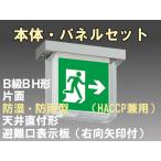 FBK-42751-LS17+ET-20703 LED非常口・避難口天井直付防湿防雨型誘導灯（非常時20分間点灯）B級BH形（20A形）セット（右向右矢付）
