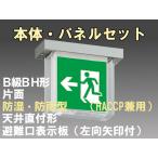 FBK-42751-LS17+ET-20704 LED非常口・避難口天井直付防湿防雨型誘導灯（非常時20分間点灯）B級BH形（20A形）セット（左向左矢付）
