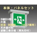 FBK-42751-LS17+ET-20705 LED非常口・避難口天井直付防湿防雨型誘導灯（非常時20分間点灯）B級BH形（20A形）セット（左向両矢付）
