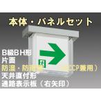 FBK-42751-LS17+ET-20713 LED通路天井直付防湿防雨型誘導灯（非常時20分間点灯）B級BH形（20A形）セット（右矢）
