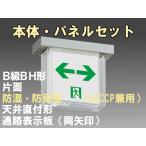 FBK-42751-LS17+ET-20715 LED通路天井直付防湿防雨型誘導灯（非常時20分間点灯）B級BH形（20A形）セット（両矢）