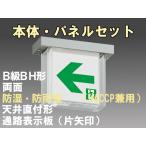 FBK-42752-LS17+ET-20713+ET-20714 LED通路天井直付防湿防雨型誘導灯（非常時20分間点灯）B級BH形（20A形）セット