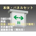 FBK-42752-LS17+ET-20715×2 LED通路天井直付防湿防雨型誘導灯（非常時20分間点灯）B級BH形（20A形）セット
