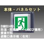 FBK-42753-LS17+ET-20701 LED非常口・避難口壁直付防湿防雨型誘導灯（非常時20分間点灯）B級BH形（20A形）セット（右向付）