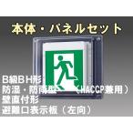 FBK-42753-LS17+ET-20702 LED非常口・避難口壁直付防湿防雨型誘導灯（非常時20分間点灯）B級BH形（20A形）セット（左向付）