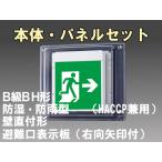 FBK-42753-LS17+ET-20703 LED非常口・避難口壁直付防湿防雨型誘導灯（非常時20分間点灯）B級BH形（20A形）セット（右向右矢付）