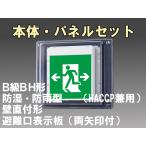 FBK-42753-LS17+ET-20705 LED非常口・避難口壁直付防湿防雨型誘導灯（非常時20分間点灯）B級BH形（20A形）セット（左向両矢付）