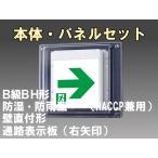 FBK-42753-LS17+ET-20713 LED通路壁直付防湿防雨型誘導灯（非常時20分間点灯）B級BH形（20A形）セット（右矢）
