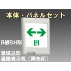 FBK-42771L-LS17+ET-20715 [受注生産品]LED通路壁埋込誘導灯（非常時60分間点灯）B級BH形（20A形）セット（両矢）