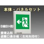 FBK-42771-LS17+ET-20704 LED非常口・避難口壁埋込誘導灯（非常時20分間点灯）B級BH形（20A形）セット（左向左矢付）