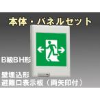 FBK-42771-LS17+ET-20705 LED非常口・避難口壁埋込誘導灯（非常時20分間点灯）B級BH形（20A形）セット（左向両矢付）