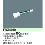 FSK80010: промежуточный коннектор 