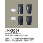 HK9004 LED изоляция для стержень . потолочное крепление ...4 шт. комплект 
